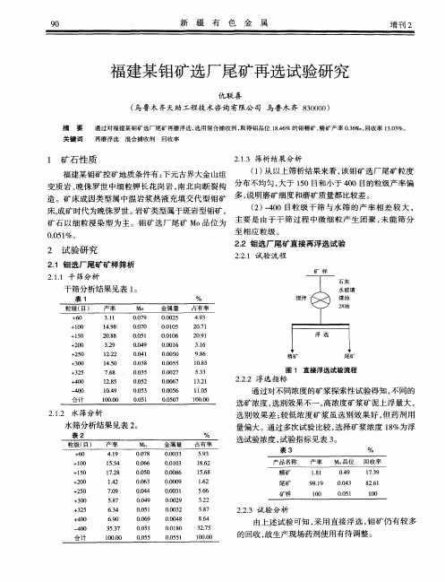 福建某钼矿选厂尾矿再选试验研究