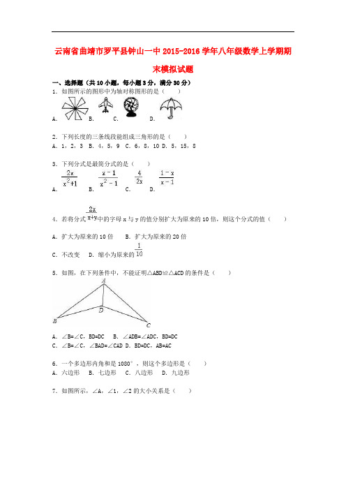 云南省曲靖市罗平县钟山一中2015_2016学年八年级数学上学期期末模拟试题(含解析)新人教版