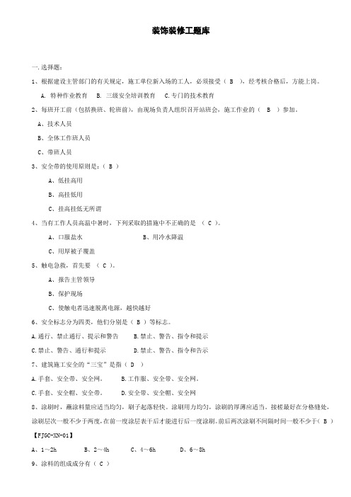 装饰装修工题库