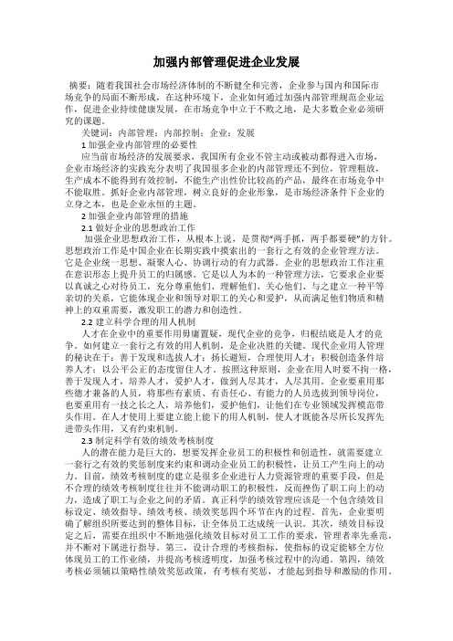 加强内部管理促进企业发展