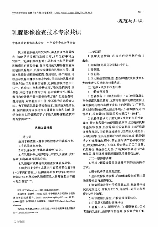 乳腺影像检查技术专家共识