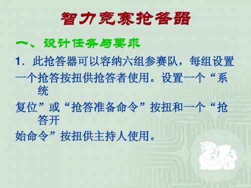 课题三  智力竞赛抢答器