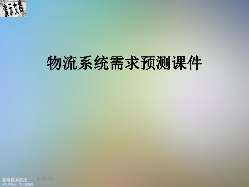 物流系统需求预测课件