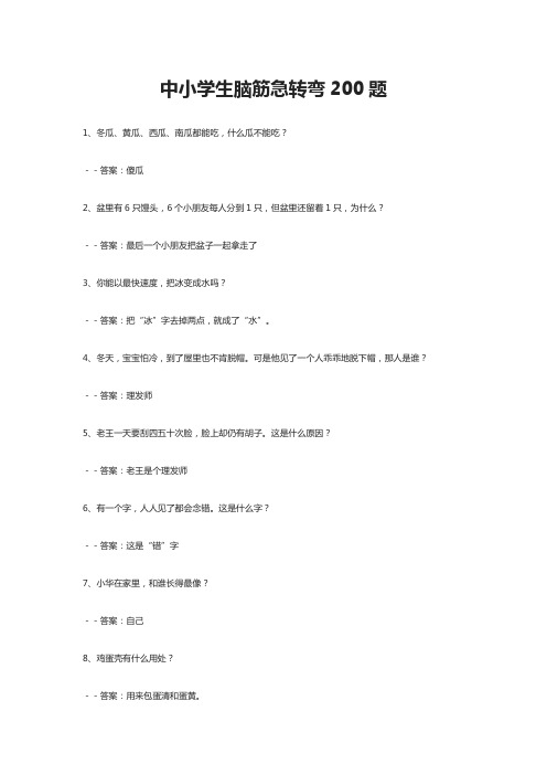 中小学生脑筋急转弯200题