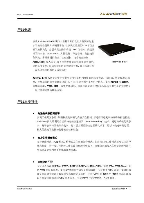 安士领信防火墙F104