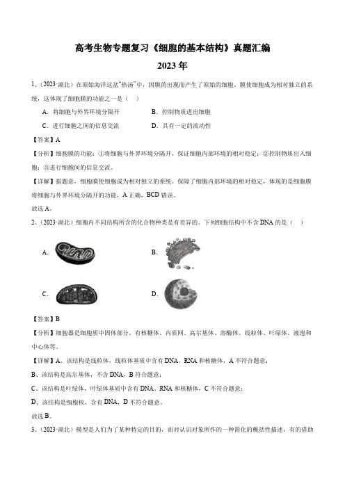 高考生物专题复习《细胞的基本结构》真题汇编含答案