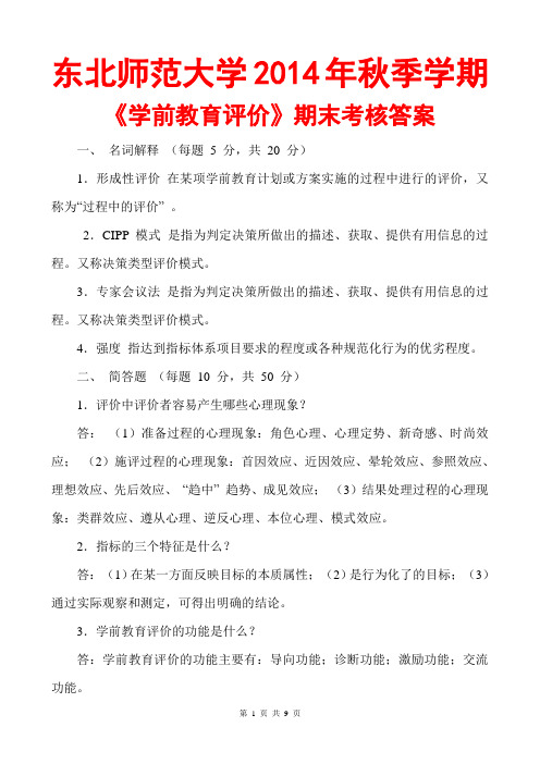 东北师范大学2014秋《学前教育评价》期末考核答案