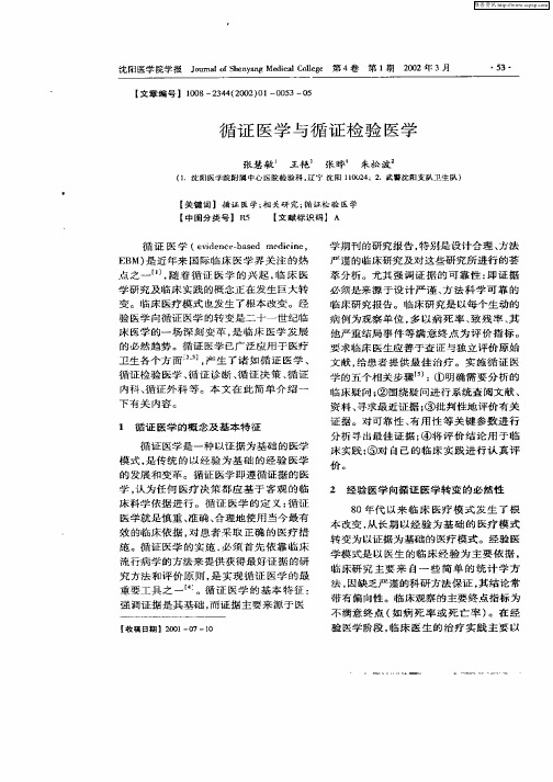 循证医学与循证检验医学
