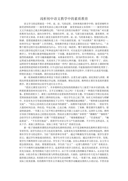 浅析初中语文教学中的素质教育