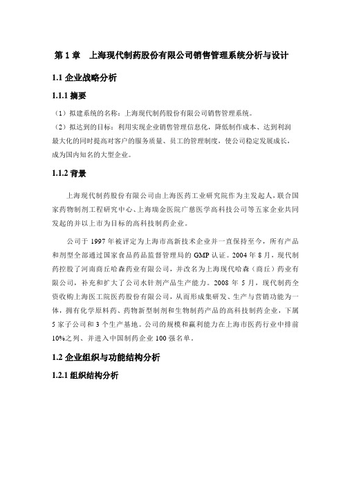 上海现代制药股份有限公司销售系统分析与设计