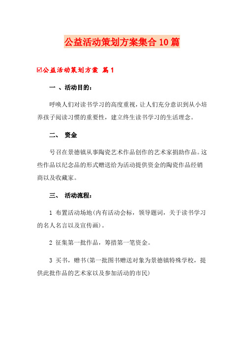 公益活动策划方案集合10篇