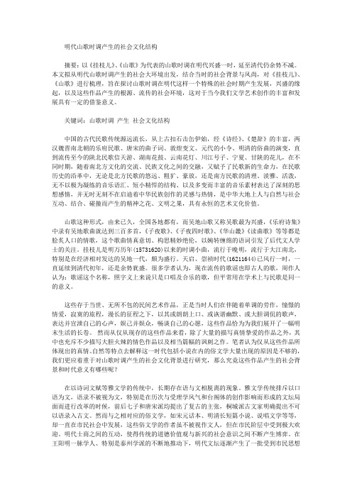 [时调,山歌,社会文化]明代山歌时调产生的社会文化结构