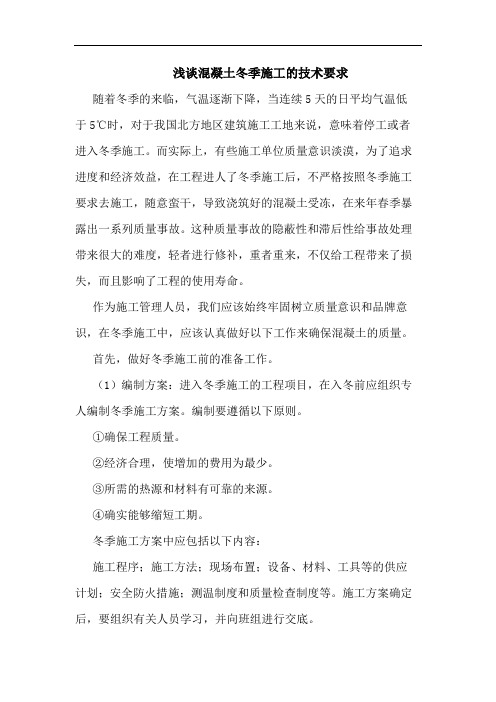 混凝土冬季施工技术要求论文