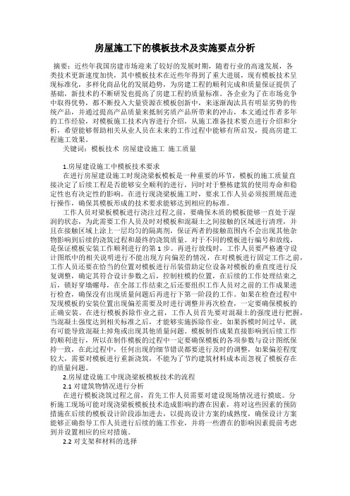 房屋施工下的模板技术及实施要点分析