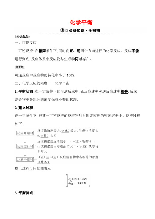 最新人教版选修4第2章第3节化学平衡学案