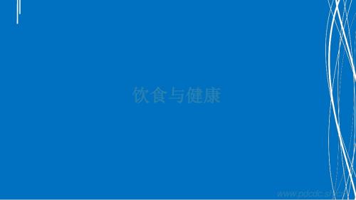 饮食与健康