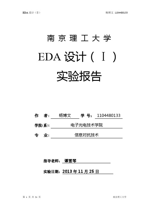 EDA数字时钟实验报告