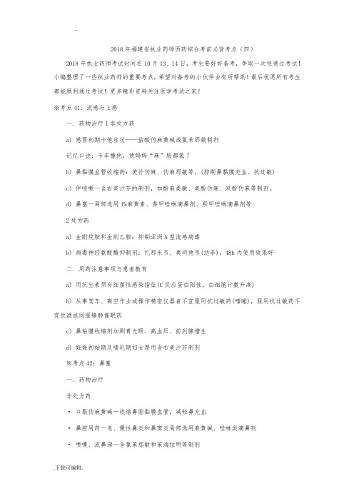 2018年福建省执业药师西药综合考前必背考点(四)