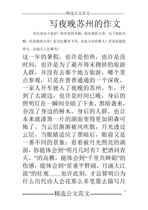 写夜晚苏州的作文