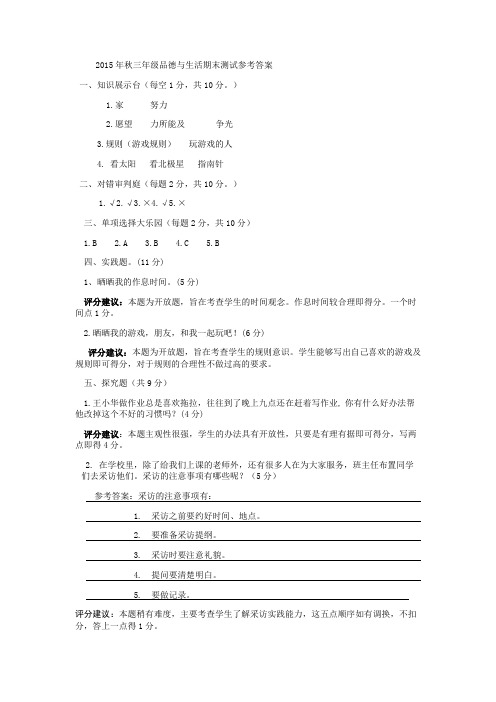 2015年秋季三年级品社参考答案