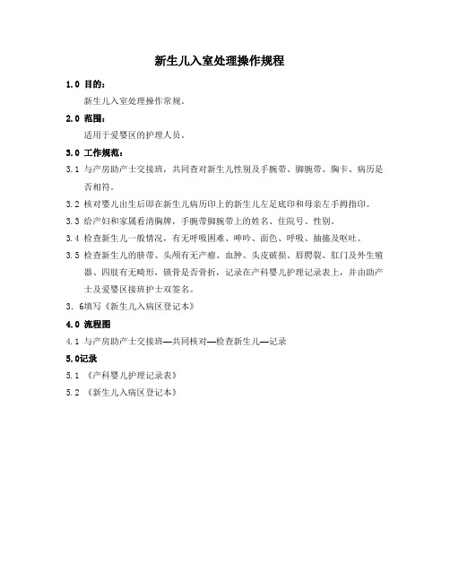 新生儿入室处理操作规程