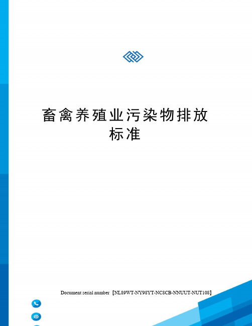 畜禽养殖业污染物排放标准完整版