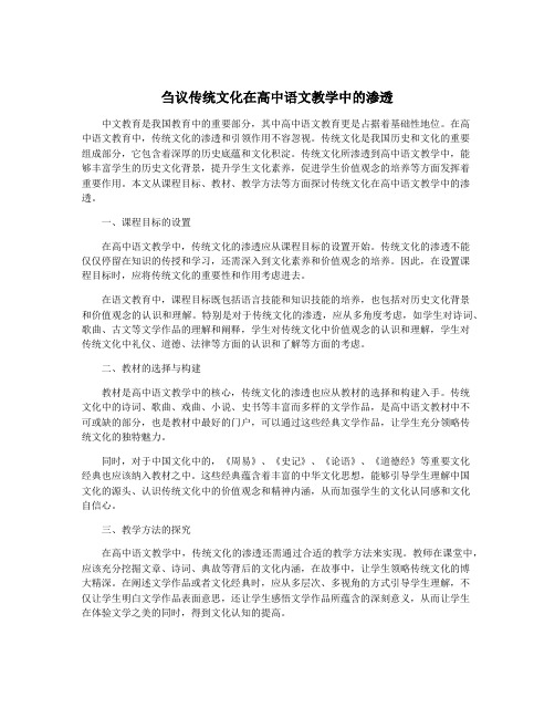 刍议传统文化在高中语文教学中的渗透