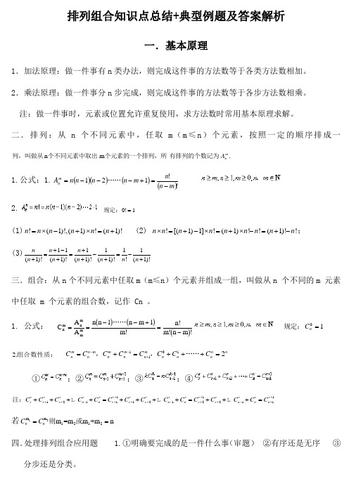 (完整版)排列组合知识点总结+典型例题及答案解析