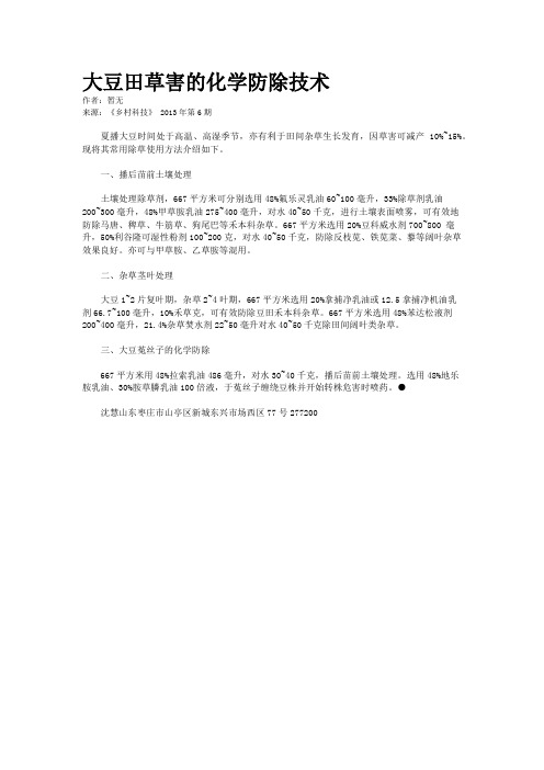 大豆田草害的化学防除技术