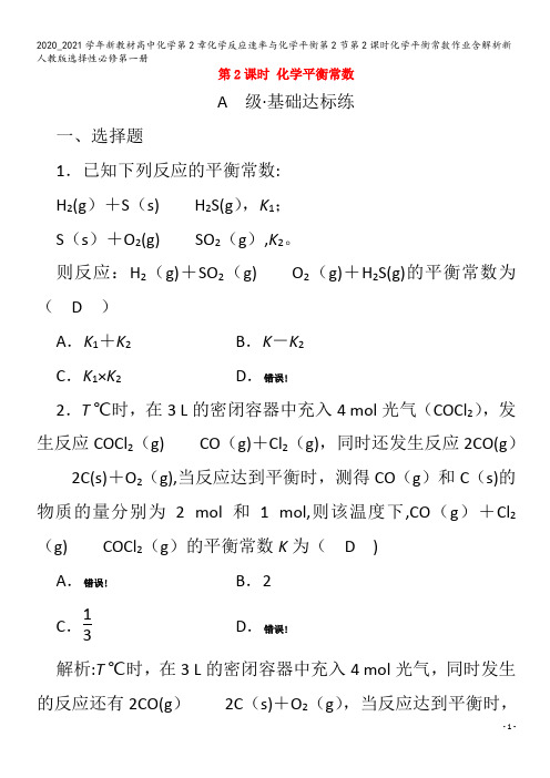 高中化学第2章化学反应速率与化学平衡第2节第2课时化学平衡常数作业含解析第一册