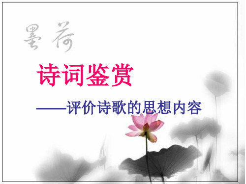 高考一轮复习《诗词鉴赏——评价诗歌的思想内容》教学精品课件29张