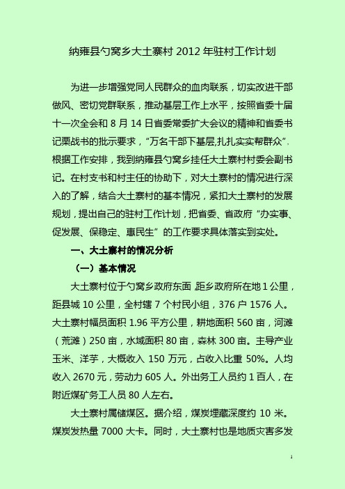 万名干部下基层驻村工作计划