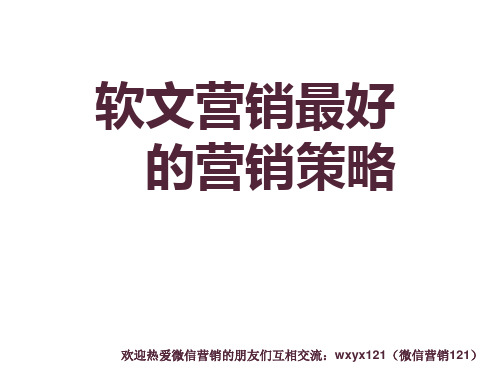 软文营销的营销策略(PPT 40张)