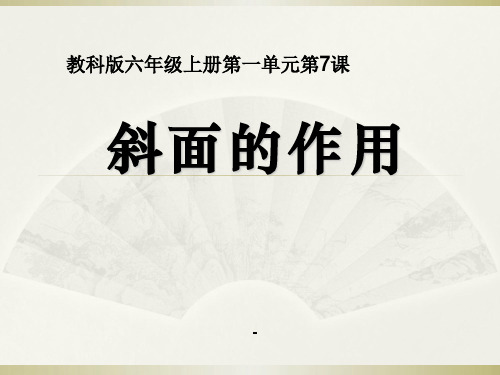 六上一7斜面的作用