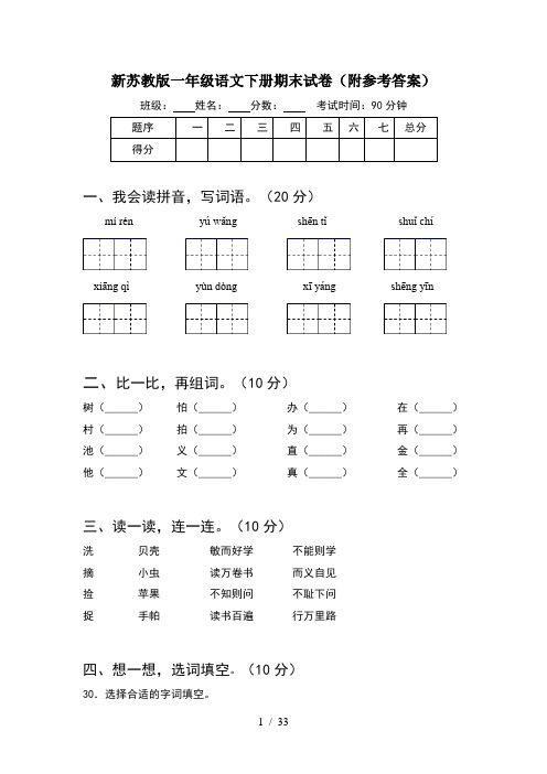 新苏教版一年级语文下册期末试卷附参考答案(8套)