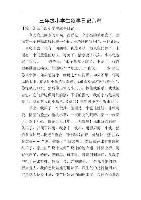 三年级小学生叙事日记六篇