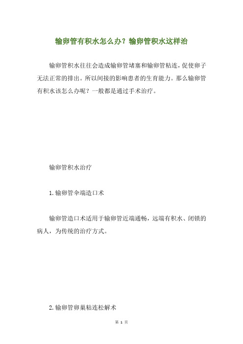 输卵管有积水怎么办？输卵管积水这样治