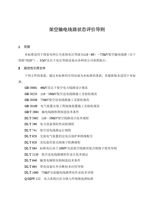 架空输电线路状态评价导则