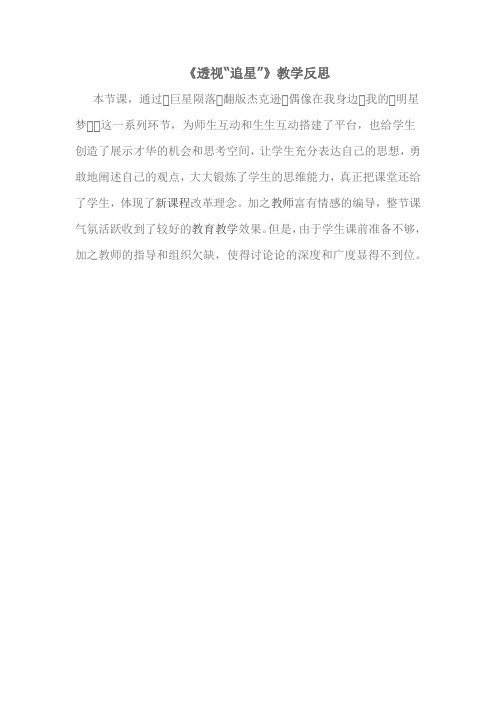 《透视“追星”》教学反思
