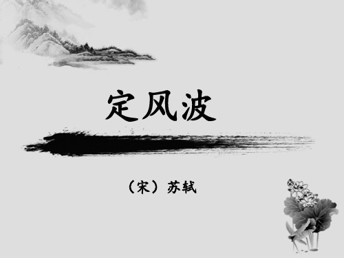 部编版语文九年级下册《课外古诗词诵读》课件(共107张PPT)