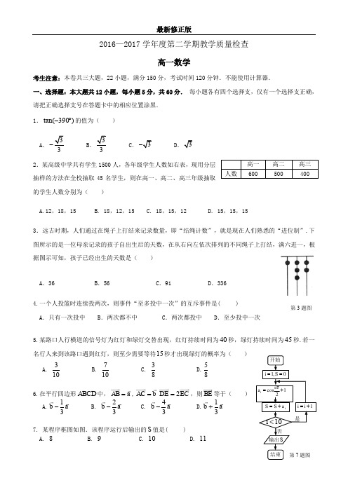 2016—2017学年度第二学期高一数学教学质量检查_最新修正版