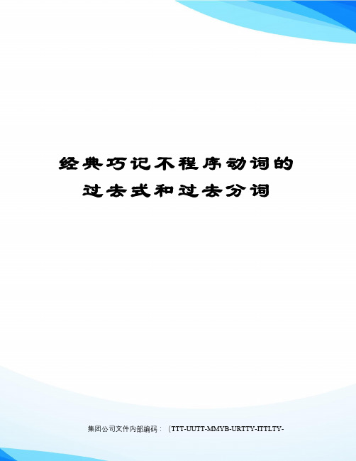 经典巧记不程序动词的过去式和过去分词