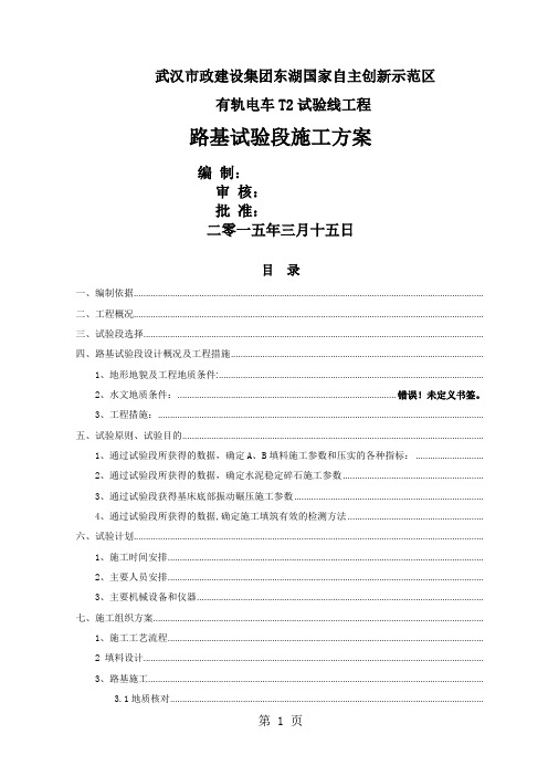 有轨电车路基试验段施工方案设计共25页word资料