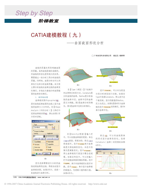 CATIA建模教程_九_曲面截面形状分析