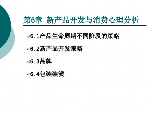 营销心理学 6第六章新产品开发与消费心理分析