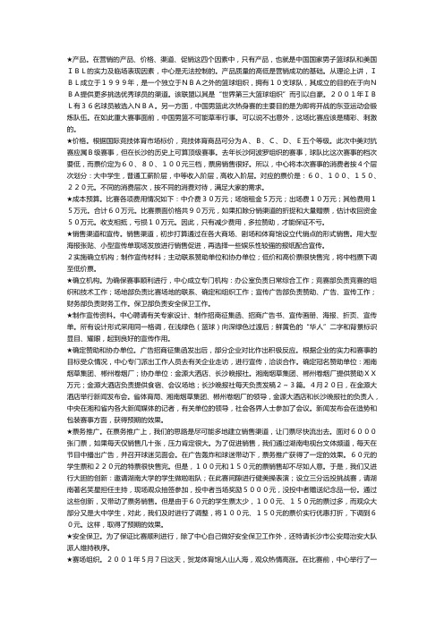 【销售.案例】篮球产品 投中市场——“华人”杯中美男篮对抗赛营销案例