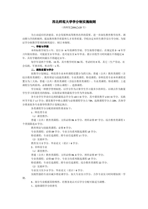 西北师范大学学分制实施细则