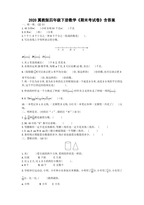 2020冀教版四年级下册数学《期末考试卷》含答案