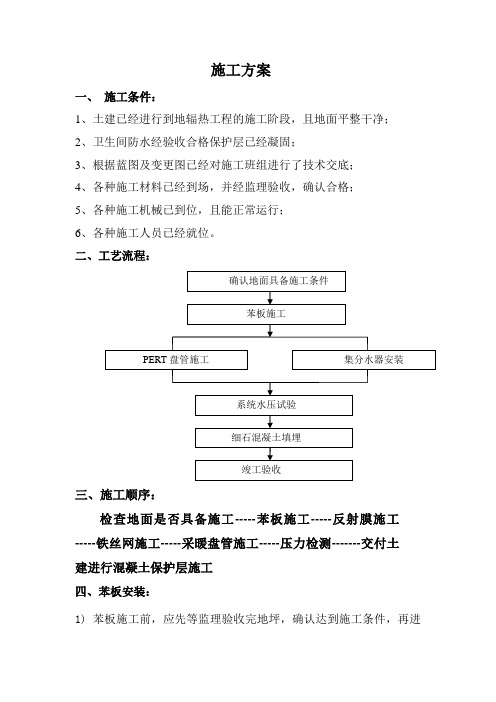 地辐热施工方案