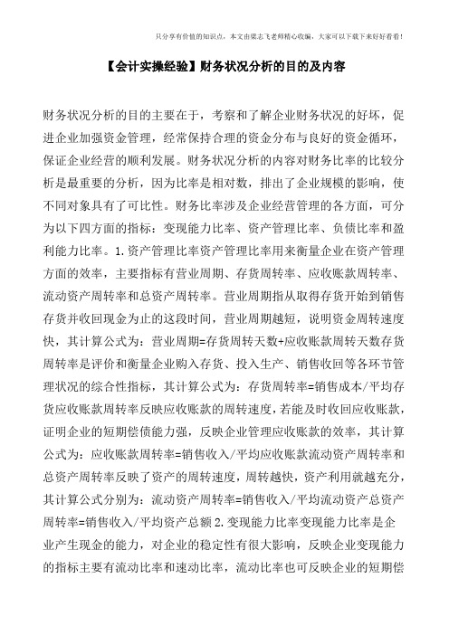 【会计实操经验】财务状况分析的目的及内容